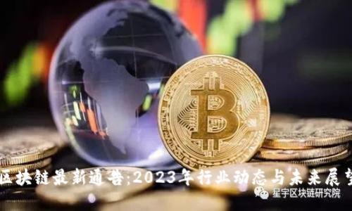 区块链最新通告：2023年行业动态与未来展望