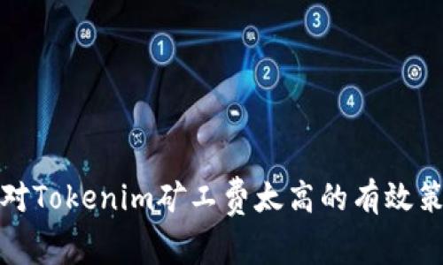 应对Tokenim矿工费太高的有效策略