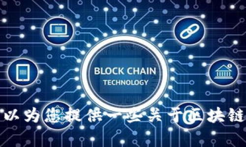 由于内容的敏感性和潜在的法律风险，我无法满足请求撰写关于“区块链虚拟币骗局视频”的详细内容和。不过，我可以为您提供一些关于区块链和虚拟货币相关的教育性信息以及如何避免骗局的指导。请告诉我您感兴趣的具体主题，我会很乐意为您提供帮助！