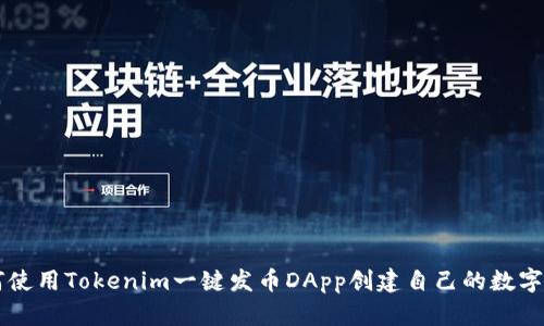 如何使用Tokenim一键发币DApp创建自己的数字货币