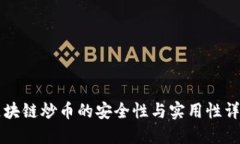 区块链炒币的安全性与实