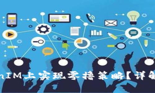 如何在TokenIM上实现零撸策略？详解方法与技巧