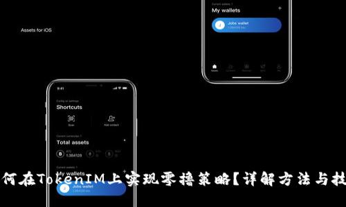 如何在TokenIM上实现零撸策略？详解方法与技巧