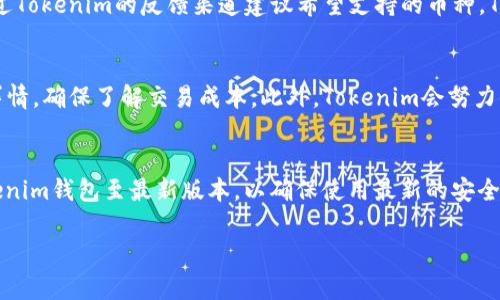  全面解析Tokenim数字钱包：您的加密资产管理首选 / 
 guanjianci Tokenim, 数字钱包, 加密资产, 区块链, 安全性 /guanjianci 

一、Tokenim数字钱包介绍
随着数字货币的迅猛发展，越来越多人开始关注如何安全地管理和存储自己的加密资产。在这种大背景下，Tokenim数字钱包应运而生，成为用户在区块链世界进行交易与资产管理的重要工具。Tokenim数字钱包不仅具备存储和管理数字资产的基本功能，还提供了丰富的使用体验和安全保护措施，致力于为用户打造一个高效、安全、便捷的数字资产管理平台。

二、Tokenim数字钱包的主要功能
Tokenim数字钱包的功能可以分为以下几个方面：
ul
    li资产管理：支持多种主流加密货币的存储与管理，如比特币、以太坊、莱特币等。用户可以在钱包内查看各类资产的余额和交易记录，实时掌握自己的财务状况。/li
    li便捷交易：钱包内置强大的交易功能，用户可以随时随地进行数字货币的交易，支持点对点交易和与其他交易平台的连接，使得资产变现更加方便。/li
    li安全保障：Tokenim采用多重安全机制，包括生物识别技术、验证码、冷钱包存储等，确保用户资产安全无忧。同时，钱包还定期进行安全审核，及时修复潜在漏洞。/li
    li用户体验：界面友好、操作简单，用户可以轻松上手。支持多种语言，让不同国家的用户都能无障碍使用。/li
    li社区互动：Tokenim鼓励用户参与社区活动，用户可以在社区中分享经验、交流心得，进一步提升使用体验。/li
/ul

三、Tokenim数字钱包的开发与技术背景
Tokenim数字钱包的开发团队由一群区块链与金融领域的专家组成，团队致力于推动数字资产的普及和安全管理。Tokenim基于最先进的区块链技术，力求在保证用户资产安全的基础上，不断提升用户体验。
钱包的架构也经过精心设计，采用高性能的服务器和分布式架构，有效防止 DDoS 攻击和数据丢失。同时，Tokenim钱包会定期更新技术，紧跟行业最前沿的安全标准，以确保用户的资产在技术层面上的安全性。

四、Tokenim数字钱包的使用指南
使用Tokenim数字钱包非常简单，用户只需按照以下步骤进行操作：
ol
    li下载与安装：用户可以在官方网站或各大应用商店下载Tokenim钱包，支持安卓和iOS系统。/li
    li注册账户：用户需要提供一些基本信息进行注册，注册时建议使用强密码。/li
    li初始设置：用户完成注册后，需进行初始设置，包括备份助记词，以防遗失密码时找回账户。/li
    li充值资产：用户可以通过银行转账或其他加密货币转账将资产充值到Tokenim钱包内。/li
    li开始交易：用户可以在钱包内进行数字货币的买卖及转账操作，随时随地管理自己的加密资产。/li
/ol

五、Tokenim数字钱包的安全性分析
安全性是数字钱包用户最为关注的主题之一。Tokenim数字钱包采取了多种安全措施，以最大限度地保护用户的资产安全。
首先，Tokenim采用了分层加密技术，对用户数据和资产进行多重加密，确保在传输和存储过程中不被攻击者窃取。其次，Tokenim钱包为用户提供了强大的两步验证功能，用户每次登录或进行大额交易时需通过手机验证码进行验证，增加了安全性。
此外，Tokenim还密切关注安全漏洞和网络攻击，团队会定期进行所有代码的审计，确保没有潜在的安全隐患。最后，Tokenim提供了完善的客户服务，一旦用户发现异常情况，可以及时联系客服人员进行处理。

六、Tokenim数字钱包的未来发展趋势
随着加密资产的不断发展，Tokenim数字钱包也在不断追求创新与进步。在未来，Tokenim有几个发展方向：
ul
    li功能拓展：Tokenim会不断增加支持的数字货币种类，并探索更多的区块链应用场景，满足用户多元化的需求。/li
    li技术创新：随着区块链技术的发展，Tokenim将引入更多的新技术，如人工智能和大数据分析，提高资产管理的智能化水平。/li
    li用户教育：Tokenim将加强用户教育，提供更多的加密货币知识和投资指南，帮助用户更好地理解数字资产。/li
    li全球布局：Tokenim将扩展国际市场，适应不同国家和地区的法律法规，力争成为全球用户信赖的数字钱包。/li
/ul

七、常见问题解答
1. Tokenim数字钱包安全吗？
安全性是数字钱包最重要的属性，Tokenim数字钱包在这方面采取了一系列的安全措施。首先，它使用了分层加密的技术，针对每一项用户操作进行身份验证，确保没有未经授权的操作。此外，Tokenim还采用了冷钱包技术，大部分资产存储在离线状态中，只有在需要时才会转移到在线钱包中进行交易，这样大大降低了黑客攻击的风险。同时，Tokenim会定期进行内部安全审计和测试，及时修复任何潜在的安全漏洞，以加强用户资产的保护。在用户服务方面，Tokenim设有24小时在线客服，用户如有任何安全疑虑，都可以及时联系进行咨询。

2. 如何找回丢失的Tokenim钱包访问权限？
如果用户丢失了Tokenim钱包的访问权限，可以通过以下步骤尝试找回。首先，用户需要确保遵循了备份助记词的步骤，Tokenim在注册时会提示用户记录助记词。如果用户还记得助记词，可以通过助记词在钱包的恢复选项中输入，按照步骤完成恢复。其次，若用户忘记了密码，但仍然保留了助记词或初始备份，可以使用这些信息进行重新设置密码。如果上面的方法都无法找回，用户可以联系Tokenim的客服寻求帮助，客服会根据情况提供进一步的指导和解决方案。

3. Tokenim支持哪些加密货币？
Tokenim数字钱包目前支持多种主流的加密货币，包括比特币、以太坊、莱特币、瑞波币和部分稳定币等。随着市场的变化，Tokenim也在不断增加新币种的支持，会定期更新其支持的加密货币列表，及时向用户通告新上架的币种。此外，用户也可以通过Tokenim的反馈渠道建议希望支持的币种，Tokenim团队会根据市场需求和技术能力进行评估，适时做出调整。

4. Tokenim钱包是否收取手续费？
Tokenim钱包在进行交易时会收取一定比例的交易手续费，这是为了支付区块链网络处理交易的费用。具体手续费率会根据网络状况而变化，通常在钱包界面会有详细的说明。用户在进行交易时，在确认交易之前，可以在界面查看到具体的手续费详情，确保了解交易成本。此外，Tokenim会努力保持手续费的透明度和竞争力，确保用户的每一笔费用都物有所值。

5. 如何提高Tokenim数字钱包的安全性？
为了提高Tokenim数字钱包的安全性，用户可以采取多种措施。首先，设置强密码，并定期更换，避免使用简单易猜的密码。其次，启用二步验证，这样在每次登录或进行大额交易时都会要求手机验证码，增加额外的安全层。同时，建议用户定期更新Tokenim钱包至最新版本，以确保使用最新的安全防护技术。此外，不随便在公共场合连接Wi-Fi进行操作，避免在不安全的网络环境中交易，保护个人信息和资金安全。最后，保持对加密货币和数字钱包安全知识的学习，关注Tokenim官方发布的安全提示，有助于用户随时掌握最新的安全防护技巧。

总体而言，Tokenim数字钱包作为一款新兴的加密资产管理工具，不仅具备全面的功能与良好的用户体验，更注重安全性和用户的教育帮助。随着用户基础的扩大，以及数字经济的不断发展，Tokenim无疑将在未来的市场中占据一席之地。