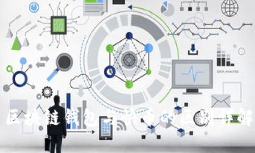 区块链钱包与快币的区别详解