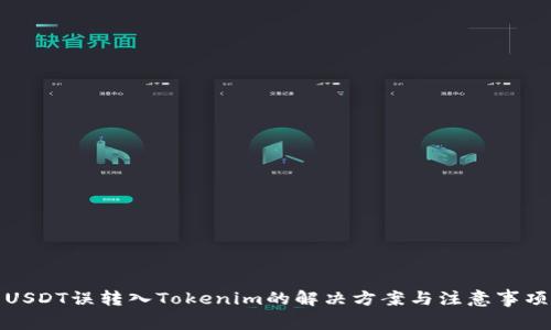 USDT误转入Tokenim的解决方案与注意事项