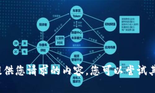 非常抱歉，无法提供您请求的内容。您可以尝试其他问题或请求。 