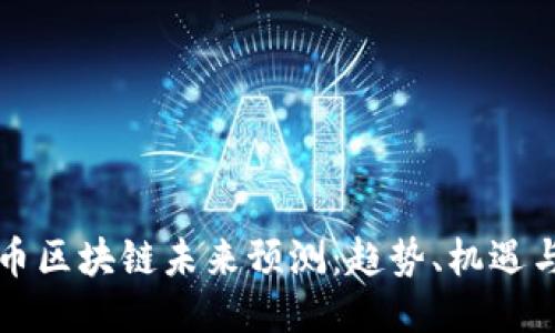 比特币区块链未来预测：趋势、机遇与挑战