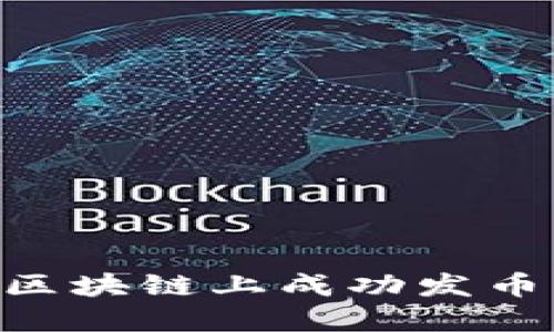 如何在LV区块链上成功发币：全面指南