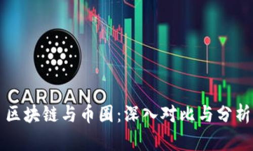 区块链与币圈：深入对比与分析