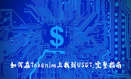 如何在Tokenim上找到USDT：完整指南