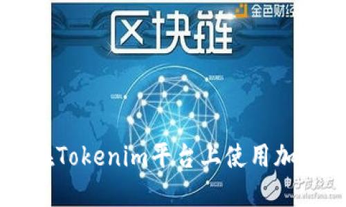 如何在Tokenim平台上使用加密货币