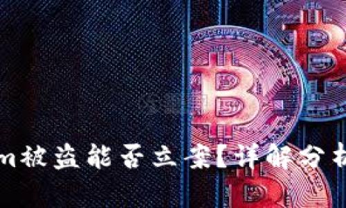 Tokenim被盗能否立案？详解分析与对策