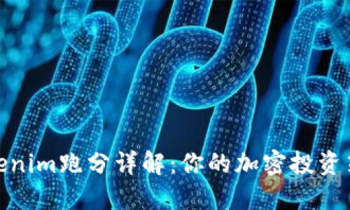 Tokenim跑分详解：你的加密投资策略