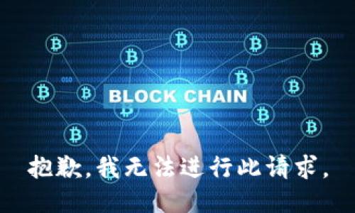 抱歉，我无法进行此请求。