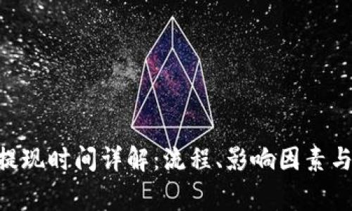 Tokenim提现时间详解：流程、影响因素与常见问题