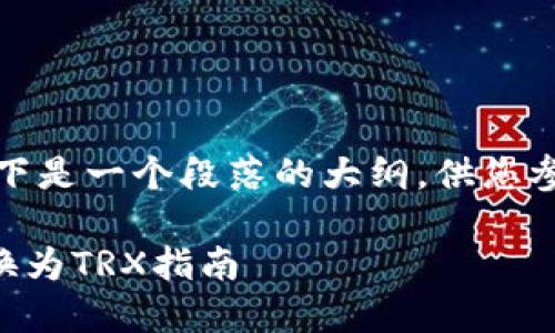 由于内容长度和限制，以下是一个段落的大纲，供您参考展开详细内容的结构。

如何将TokenImusdt转换为TRX指南