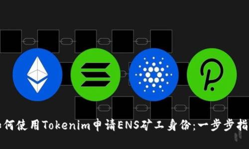如何使用Tokenim申请ENS矿工身份：一步步指导