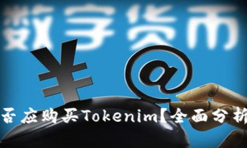 如何判断是否应购买Tokenim？全面分析与投资建议