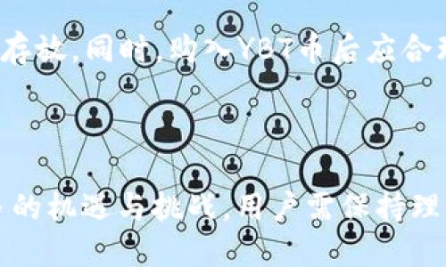 baixianYBT币区块链哪个公司/baixian
YBT币, 区块链公司, 数字货币, 加密货币, 投资/guanjianci

YBT币的背景与起源
YBT币（YBT Token）是一种基于区块链技术的数字资产，旨在为用户提供更安全、公正且高效的交易方式。YBT币的开发团队致力于创造一个去中心化的平台，以支持各种交易和支付场景。YBT币的出现源于对于传统金融体系的反思，以及人们对于快速、便捷且安全的金融交易需求的不断增加。

自比特币（Bitcoin）于2009年问世以来，区块链技术经历了快速的发展。在这一过程中，涌现出大量的数字货币，YBT币的专项团队基于金融科技的背景，利用区块链技术的优势，推出了这一新兴的数字货币。YBT币背后的技术来自于对区块链的深刻理解与运用，使得其在安全性、透明性和去中心化方面都有显著的提升。

YBT币的技术特点
YBT币作为一种数字货币，拥有许多优秀的技术特点。首先，它利用去中心化的架构，使得每一笔交易都可以被网络中的每一位参与者进行验证，确保系统的透明和公正。其次，YBT币的交易速度较快，能够支持高并发的交易请求，使得用户在使用过程中不会因为拥堵而影响体验。

此外，YBT币还设有智能合约的功能，用户可以利用这一功能编写自己的合约，从而自动执行交易。这一技术的引入，不仅能够提升交易的效率，还可以减少人工干预带来的风险。同时，YBT币的交易费用相对较低，适合大规模使用。

YBT币的市场定位与应用场景
YBT币在市场上的定位非常明确，它不仅仅是一种支付工具，更是一个生态系统的一部分。团队希望通过YBT币构建一个完整的金融生态链，涵盖投资、支付、贸易等多个领域。在支付场景方面，YBT币可以作为商品和服务的支付方式，用户只需通过手机即可完成交易，无需担忧传统金融交易的繁琐流程。

在投资方面，YBT币则为用户提供了新的投资机会，用户可以通过持有YBT币来获得潜在收益。此外，YBT币还可以与其他数字资产进行交易，用户借助YBT币的快速流动性进行套利。这一切都充分展示了YBT币在现代金融中的广泛应用潜力。

YBT币的优势与劣势分析
如同其它数字货币，YBT币也具备一系列优势与劣势。优势方面，YBT币拥有高度的安全性、透明性以及去中心化的特点，这使得用户在使用过程中更为安心。同时，由于YBT币的交易费用较低，用户能够在进行多次小额支付时获得经济利益。此外，YBT币的潜在升值空间也吸引了众多投资者。

然而，YBT币也并非没有劣势。首先，由于其市场尚处于发展阶段，价格波动较大，投资风险相对较高。其次，YBT币的用户基础与市场认可度尚需进一步提升，在与其他竞争币种的对抗中，YBT币需要付出更多努力来争取市场份额。最后，区块链技术的普及仍需时间，许多潜在用户对数字货币的理解和接受度不足，限制了YBT币的推广力度。

相关问题1：YBT币的安全性如何保障？
YBT币的安全性是用户最为关注的问题之一。安全性主要源自于其基于区块链技术的架构。区块链技术本身由多条数据链组成，数据结构是不可篡改的，这就确保了交易的真实性与安全性。每一笔交易都会在网络节点中进行验证，确保数据的一致性和安全性。此外，YBT币的技术团队还采取了多重加密措施，保护用户交易信息的隐私，避免黑客攻击。

为进一步保障安全性，YBT币还建议用户使用硬件钱包存储自己的资产。硬件钱包相较于软件钱包能更有效地防止网络攻击，用户的私钥不易被泄露。用户在进行交易时也应当遵循相关的安全原则，如定期更改密码、开启双重身份验证等，以更佳地保护自己的资产安全。

相关问题2：如何购买和交易YBT币？
购买和交易YBT币通常需要通过数字货币交易所进行。用户首先需要在支持YBT币的平台上注册账户，完成身份验证。接着，用户可以通过绑定银行卡或其他支付方式进行充值，充值完成后，就可以选择交易方式进行YBT币的购买。用户也可以选择通过OTC（场外交易）进行YBT币的直接购买。

在交易过程中，用户可以选择限价单或市价单等多种交易方式。限价单允许用户设定购买价格，待市场价达到时自动成交；而市价单则是以市场实时价格立即成交。用户在交易时需谨慎选择，结合市场趋势及自身需求做出决策。同时，建议用户在交易时控制好自己的风险，设置止损点以保护资产。

相关问题3：YBT币的未来发展前景如何？
YBT币的未来发展前景受多方面因素的影响，首先是市场需求的变化。随着越来越多的人开始接受数字货币，YBT币的用户基础有望不断扩大。其次，YBT币团队持续进行技术创新和完善，可以为其提供在激烈的市场中立足的根基。

此外，YBT币在法规合规方面的进展也将影响其未来的走向。许多国家开始重视数字货币的监管，如果YBT币能够顺利完成合规，取得相应的合法身份，其发展空间将会更为广阔。最重要的是，YBT币需要不断增强自身的品牌影响力和市场竞争力，方能在数字货币的浪潮中取得更大的突破。

相关问题4：YBT币与其他数字货币的区别？
YBT币与其他数字货币之间的区别主要体现在技术架构、应用场景和市场定位等方面。YBT币采用先进的区块链技术，致力于提升交易的安全性和效率。然而，许多传统数字货币在技术上可能存在一定的局限性。

在应用场景上，YBT币不仅仅是一种交易工具，更加注重构建完整的金融生态链，其计划扩展至更多领域，提供多样化的服务。而一些数字货币可能更集中于特定的应用场景，例如金融支付、资产转移等。市场定位上，YBT币追求的是更广泛的用户基础，触及不同的消费群体，而一些数字货币则可能更偏向专业或小众市场。

相关问题5：投资YBT币需要注意哪些风险？
投资YBT币需理性看待，首先，用户应当对其市场波动性有充分的认识。数字货币市场波动剧烈，价格可能在短时间内大幅波动，给投资者带来巨大的风险。因此，在投资前应详细分析市场趋势，评估自身的承受能力。

其次，投资者还应提防网络安全风险。黑客攻击、交易所倒闭等事件时有发生，用户在进行投资时需选择信誉良好的平台，并注意资金分散，避免将所有资产集中存放。同时，购入YBT币后应合理设置止损点，控制可能的损失。

此外，政府监管政策的变化也可能影响YBT币的价值。因此，用户应时刻关注相关政策动向，确保自身投资策略的灵活调整，避免受政策影响的潜在风险。

总结而言，YBT币区块链公司以创新为核心，为用户提供安全、高效的数字货币交易平台。在当前数字经济迅速发展的环境下，YBT币的前景广阔，但也伴随着众多的机遇与挑战，用户需保持理性、谨慎，以求在这一新兴领域取得成功。