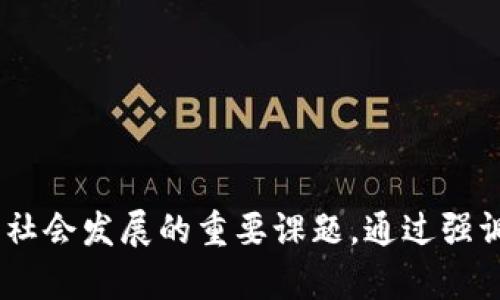 Title: 知识与实践：深入理解数字权益与新兴科技的未来

数字权益, 科技, 未来, 加密货币, 知识产权/guanjianci


在当今信息技术飞速发展的时代，数字权益成为了众多企业和个人关注的焦点。科技的进步带来了新的机遇与挑战，特别是在知识产权、数据隐私和加密货币等领域。本文将深入探讨数字权益的概念，以及它如何在新兴科技的背景下不断演变，并通过一些相关的问题为读者提供更深入的理解。


什么是数字权益？

数字权益是指个人或组织在数字环境中对其创造的内容、数据和资产享有的权益。这些权益包括但不限于知识产权（如著作权、专利和商标）、隐私权和数据保护。当我们在互联网上分享信息时，我们所创造的内容自动受到法律的保护。然而，数字环境的复杂性使得这些权益的保护成为一个亟待解决的问题。例如，社交媒体上的图片和文字容易被他人复制和分享，从而对原创作者的权益造成侵害。


数字权益不仅涉及法律层面，还关系到技术层面。随着区块链等新兴技术的出现，数字权益的管理和保护有了新的方法。例如，通过数字签名和智能合约，可以确保数字资产的所有权得以有效验证，并在交易时自动执行相应的条款。这种新兴技术不仅提高了权益保护的安全性，也提高了交易的透明度。


数字权益和知识产权之间的关系是什么？

知识产权是数字权益的一个重要组成部分，它包括著作权、专利权、商标权和商业秘密等。知识产权保护的是创作者或发明家的创造成果，以激励创造和创新。而数字权益则是更广泛的概念，涵盖了个人在数字世界中的所有权利。


在数字化的背景下，知识产权的保护面临新的挑战。比如，在线音乐、视频和软件等的盗版问题令人堪忧，导致了原创者的巨大经济损失。此外，随着社交媒体的普及，用户生成内容（UGC）层出不穷，也使得版权确认和保护的过程变得更加复杂。在这种情况下，数字权益的法律框架需要不断适应以应对新兴的技术变化。


此外，区块链作为一种去中心化的技术手段，为数字权益的确认和保护提供了新思路。通过在区块链上记录作品的创作时间和相关权利，可以确保原创者的权益得到有效保护。这种新型的数字权益保护机制有望减轻传统知识产权保护中的一些问题。


数字权益在加密货币的应用

随着比特币等加密货币的崛起，数字权益在金融领域的应用也日益显著。加密货币的核心特征之一是其去中心化特性，用户可以在不依赖于传统金融机构的情况下进行交易，这为个人的财务安全和隐私提供了保障。然而，加密货币交易的匿名性和不可追溯性，也给数字权益的法律保护带来了挑战。


在加密货币的生态系统中，认知及保护用户的数字权益尤为重要。用户的数字资产需要通过安全的加密方式进行存储，防止黑客攻击和盗窃。此外，法律和法规要与时俱进，以确保加密货币持有者的权益得到应有的保护。


同时，随着NFT（非同质化代币）等新兴技术的出现，数字权益的保护进入了一个新的阶段。NFT允许艺术家在数字平台上出售其作品并保持所有权，从而有效地解决了数字作品被盗取及仿制的问题。这些创新为数字权益的未来发展提供了更多的可能性。


未来数字权益的挑战与机遇

尽管数字技术的发展为保护数字权益带来了新机遇，但也伴随着诸多挑战。首先，数据隐私问题日益严重。个人信息的收集和使用常常未经过用户同意，这引发了社会对数据隐私保护的广泛关注。为了应对这一问题，各国政府在积极制定相关法律法规，以加强对用户数据的保护。


其次，跨国界的数字权益保护也成为了亟需解决的问题。在数字环境中，用户随时可能跨越国界进行交易，而现有的法律体系往往难以有效响应这种快速变化的情况下。因此，国际社会需要共同努力，建立统一的数字权益保护体系，以解决可能出现的法律冲突。


此外，人工智能的发展也带来了新的伦理和法律挑战。AI可以生成具有高度复杂性的内容，那么这些内容的版权归属问题又该如何解决？这将考验各国在知识产权法领域的智慧和创造力。尤其是在AI创造作品的过程中，如何平衡技术创新与权益保护，将成为未来数字权益面临的重要课题。


如何保护个人的数字权益？

个人在数字环境中，如何有效地保护自己的权益是一个备受关注的话题。首先，用户在使用社交媒体及其他在线平台时，应了解相关的隐私政策，并注意自己的个人信息如何被收集和使用。同时，在发布原创内容时，可以通过水印、数字版权管理（DRM）等手段，增强其原创性的保护。


其次，用户应定期检查自己的社交媒体账户和在线平台的安全设置。确保使用强密码，并启用两步验证，降低账户被黑客侵入的风险。此外，定期更改密码也是一种良好的安全习惯，以防止不法分子获取个人信息。


最后，保持对新兴技术的了解，以提高自身的数字素养将有助于更好地保护自己的数字权益。无论是加密货币、区块链，还是其他新兴技术，了解其基本原理及操作，可以帮助用户做出更有信息的决策，避免陷入数据泄露等问题中。


如何通过技术手段来维护数字权益？

技术的进步为维护数字权益提供了更多的可能性。首先，区块链技术为数字资产的所有权提供了一种安全的解决方案。通过智能合约，用户可以在区块链上记录交易和资产所有权，从而保护自己的权益。


其次，数字版权管理（DRM）技术可以有效防止未经授权的内容复制和传播。通过加密、许可和认证等手段，DRM可以确保只有获得授权的用户才能访问特定的内容。这在保护创作者的权益方面发挥了重要作用。


最后，利用人工智能和大数据分析技术，可以实时监测和识别数字侵权行为。这些技术可以帮助创作者有效识别侵犯其版权的行为，并及时采取法律措施，维护自己的权益。同时，这些技术的应用也为监管机构提供了更加高效的工具，帮助他们在数字领域内更有效地执行法律。


数字权益相关的法律法规有哪些？

随着数字经济的发展，多个国家和地区开始陆续制定和修订与数字权益相关的法律法规。例如，欧洲的GDPR（通用数据保护条例）为数字隐私保护树立了范例，规定了企业在处理个人数据时需要遵循的基本原则。


在美国，数字千年版权法（DMCA）为数字内容提供了重要的法律保护，允许权利人要求一些在线平台移除侵犯其版权的内容。类似的，许多国家也制定了相关法律，以进一步加强数字权益的保护。


在中国，数据安全法和个人信息保护法的实施，标志着中国在数字权益保护方面的重视。此外，相关的知识产权法律法规也在不断完善，以适应数字经济的快速发展。


综上所述，数字权益不仅是一个复杂的概念，也是在新时代条件下不断演变的重要议题。在快速变化的科技背景下，各国政府、企业和个人共同探讨如何有效保护数字权益，将成为未来社会发展的重要课题。通过强调个人权益保护、深化技术应用、完善法律法规等手段，数字权益的未来将更加明朗。