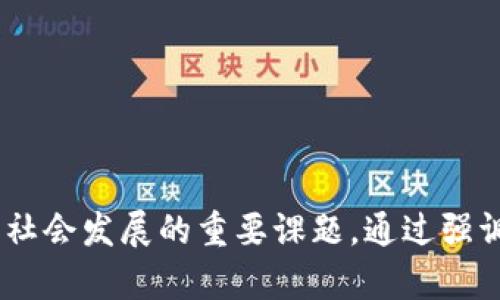 Title: 知识与实践：深入理解数字权益与新兴科技的未来

数字权益, 科技, 未来, 加密货币, 知识产权/guanjianci


在当今信息技术飞速发展的时代，数字权益成为了众多企业和个人关注的焦点。科技的进步带来了新的机遇与挑战，特别是在知识产权、数据隐私和加密货币等领域。本文将深入探讨数字权益的概念，以及它如何在新兴科技的背景下不断演变，并通过一些相关的问题为读者提供更深入的理解。


什么是数字权益？

数字权益是指个人或组织在数字环境中对其创造的内容、数据和资产享有的权益。这些权益包括但不限于知识产权（如著作权、专利和商标）、隐私权和数据保护。当我们在互联网上分享信息时，我们所创造的内容自动受到法律的保护。然而，数字环境的复杂性使得这些权益的保护成为一个亟待解决的问题。例如，社交媒体上的图片和文字容易被他人复制和分享，从而对原创作者的权益造成侵害。


数字权益不仅涉及法律层面，还关系到技术层面。随着区块链等新兴技术的出现，数字权益的管理和保护有了新的方法。例如，通过数字签名和智能合约，可以确保数字资产的所有权得以有效验证，并在交易时自动执行相应的条款。这种新兴技术不仅提高了权益保护的安全性，也提高了交易的透明度。


数字权益和知识产权之间的关系是什么？

知识产权是数字权益的一个重要组成部分，它包括著作权、专利权、商标权和商业秘密等。知识产权保护的是创作者或发明家的创造成果，以激励创造和创新。而数字权益则是更广泛的概念，涵盖了个人在数字世界中的所有权利。


在数字化的背景下，知识产权的保护面临新的挑战。比如，在线音乐、视频和软件等的盗版问题令人堪忧，导致了原创者的巨大经济损失。此外，随着社交媒体的普及，用户生成内容（UGC）层出不穷，也使得版权确认和保护的过程变得更加复杂。在这种情况下，数字权益的法律框架需要不断适应以应对新兴的技术变化。


此外，区块链作为一种去中心化的技术手段，为数字权益的确认和保护提供了新思路。通过在区块链上记录作品的创作时间和相关权利，可以确保原创者的权益得到有效保护。这种新型的数字权益保护机制有望减轻传统知识产权保护中的一些问题。


数字权益在加密货币的应用

随着比特币等加密货币的崛起，数字权益在金融领域的应用也日益显著。加密货币的核心特征之一是其去中心化特性，用户可以在不依赖于传统金融机构的情况下进行交易，这为个人的财务安全和隐私提供了保障。然而，加密货币交易的匿名性和不可追溯性，也给数字权益的法律保护带来了挑战。


在加密货币的生态系统中，认知及保护用户的数字权益尤为重要。用户的数字资产需要通过安全的加密方式进行存储，防止黑客攻击和盗窃。此外，法律和法规要与时俱进，以确保加密货币持有者的权益得到应有的保护。


同时，随着NFT（非同质化代币）等新兴技术的出现，数字权益的保护进入了一个新的阶段。NFT允许艺术家在数字平台上出售其作品并保持所有权，从而有效地解决了数字作品被盗取及仿制的问题。这些创新为数字权益的未来发展提供了更多的可能性。


未来数字权益的挑战与机遇

尽管数字技术的发展为保护数字权益带来了新机遇，但也伴随着诸多挑战。首先，数据隐私问题日益严重。个人信息的收集和使用常常未经过用户同意，这引发了社会对数据隐私保护的广泛关注。为了应对这一问题，各国政府在积极制定相关法律法规，以加强对用户数据的保护。


其次，跨国界的数字权益保护也成为了亟需解决的问题。在数字环境中，用户随时可能跨越国界进行交易，而现有的法律体系往往难以有效响应这种快速变化的情况下。因此，国际社会需要共同努力，建立统一的数字权益保护体系，以解决可能出现的法律冲突。


此外，人工智能的发展也带来了新的伦理和法律挑战。AI可以生成具有高度复杂性的内容，那么这些内容的版权归属问题又该如何解决？这将考验各国在知识产权法领域的智慧和创造力。尤其是在AI创造作品的过程中，如何平衡技术创新与权益保护，将成为未来数字权益面临的重要课题。


如何保护个人的数字权益？

个人在数字环境中，如何有效地保护自己的权益是一个备受关注的话题。首先，用户在使用社交媒体及其他在线平台时，应了解相关的隐私政策，并注意自己的个人信息如何被收集和使用。同时，在发布原创内容时，可以通过水印、数字版权管理（DRM）等手段，增强其原创性的保护。


其次，用户应定期检查自己的社交媒体账户和在线平台的安全设置。确保使用强密码，并启用两步验证，降低账户被黑客侵入的风险。此外，定期更改密码也是一种良好的安全习惯，以防止不法分子获取个人信息。


最后，保持对新兴技术的了解，以提高自身的数字素养将有助于更好地保护自己的数字权益。无论是加密货币、区块链，还是其他新兴技术，了解其基本原理及操作，可以帮助用户做出更有信息的决策，避免陷入数据泄露等问题中。


如何通过技术手段来维护数字权益？

技术的进步为维护数字权益提供了更多的可能性。首先，区块链技术为数字资产的所有权提供了一种安全的解决方案。通过智能合约，用户可以在区块链上记录交易和资产所有权，从而保护自己的权益。


其次，数字版权管理（DRM）技术可以有效防止未经授权的内容复制和传播。通过加密、许可和认证等手段，DRM可以确保只有获得授权的用户才能访问特定的内容。这在保护创作者的权益方面发挥了重要作用。


最后，利用人工智能和大数据分析技术，可以实时监测和识别数字侵权行为。这些技术可以帮助创作者有效识别侵犯其版权的行为，并及时采取法律措施，维护自己的权益。同时，这些技术的应用也为监管机构提供了更加高效的工具，帮助他们在数字领域内更有效地执行法律。


数字权益相关的法律法规有哪些？

随着数字经济的发展，多个国家和地区开始陆续制定和修订与数字权益相关的法律法规。例如，欧洲的GDPR（通用数据保护条例）为数字隐私保护树立了范例，规定了企业在处理个人数据时需要遵循的基本原则。


在美国，数字千年版权法（DMCA）为数字内容提供了重要的法律保护，允许权利人要求一些在线平台移除侵犯其版权的内容。类似的，许多国家也制定了相关法律，以进一步加强数字权益的保护。


在中国，数据安全法和个人信息保护法的实施，标志着中国在数字权益保护方面的重视。此外，相关的知识产权法律法规也在不断完善，以适应数字经济的快速发展。


综上所述，数字权益不仅是一个复杂的概念，也是在新时代条件下不断演变的重要议题。在快速变化的科技背景下，各国政府、企业和个人共同探讨如何有效保护数字权益，将成为未来社会发展的重要课题。通过强调个人权益保护、深化技术应用、完善法律法规等手段，数字权益的未来将更加明朗。