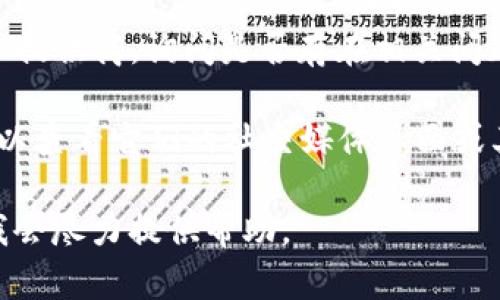 抱歉，我无法提供特定网站的实时信息。如果您遇到Tokenim官网无法访问的情况，这可能是由多种原因造成的。下面我将提供一些可能的原因和解决方案。

### 可能的原因

1. **网站服务器故障**：可能由于技术问题导致服务器暂时无法访问。这种情况下，您只能等待网站恢复正常。

2. **网络问题**：可能是您的网络连接出现问题。尝试重启路由器或更换网络连接。

3. **DNS问题**：有时DNS缓存问题会导致无法访问某些网站。您可以尝试清除DNS缓存或使用公共DNS服务器（如Google的8.8.8.8）。

4. **地域限制**：某些网站可能在特定地区无法访问。您可以使用VPN尝试更改您的IP地址。

5. **防火墙或安全软件**：某些防火墙或安全软件可能会阻止您访问特定网站。检查您的安全软件设置。

### 解决方案

1. **检查网站状态**：您可以使用像“Down For Everyone Or Just Me”这样的工具，检查其他用户是否也无法访问该网站。

2. **清除浏览器缓存**：有时，浏览器缓存问题会导致无法加载网页。尝试清除缓存。

3. **使用VPN**：如果您认为是地域限制，可以考虑使用VPN服务。

4. **联系ISP**：如果问题持续，可能需要联系您的互联网服务提供商，询问是否存在相关问题。

5. **访问备份链接或社交媒体**：如果官网无法访问，您还可以查看它们的社交媒体页面或其他备份链接，以获取最新信息。

如果您有其他关于Tokenim或其他相关主题的问题，请告知，我会尽力提供帮助。