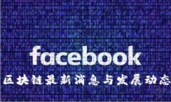 临淄区块链最新消息与发