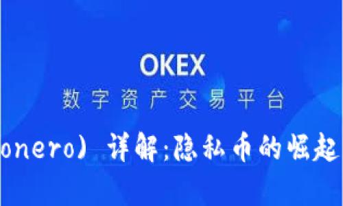 门罗币 (Monero) 详解：隐私币的崛起与技术前沿