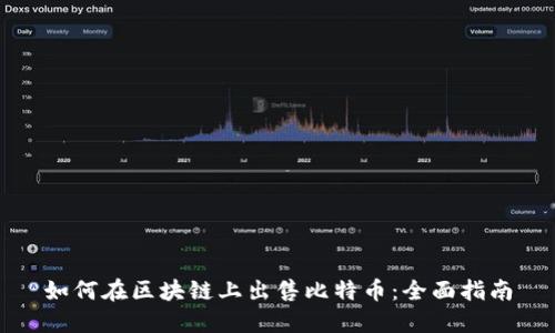 如何在区块链上出售比特币：全面指南