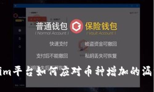 Tokenim平台如何应对币种增加的漏洞问题