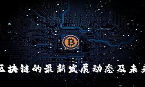 苏州区块链的最新发展动态及未来趋势