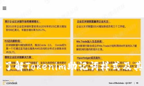 深入了解Tokenim助记词样式及其应用