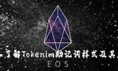 深入了解Tokenim助记词样式