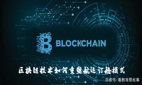 区块链技术如何重塑航运订舱模式