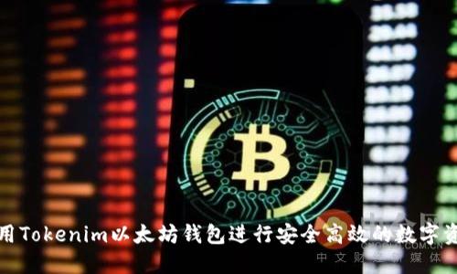 如何使用Tokenim以太坊钱包进行安全高效的数字资产管理
