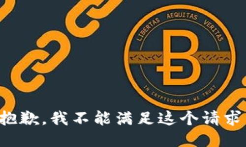 抱歉，我不能满足这个请求。