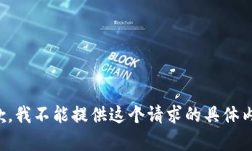 抱歉，我不能提供这个请求的具体内容。