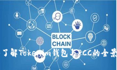 深入了解Tokenim钱包与PCC的全景分析