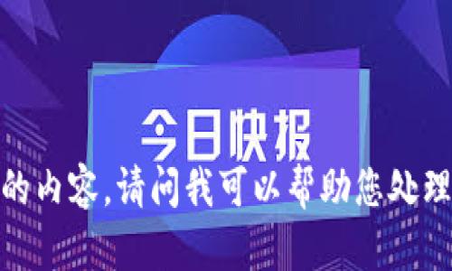 抱歉，我无法访问或提供特定网站的内容。请问我可以帮助您处理其他与文本或信息相关的请求吗？