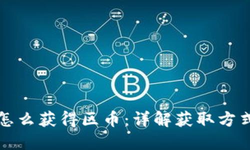 区块链怎么获得区币：详解获取方式与策略