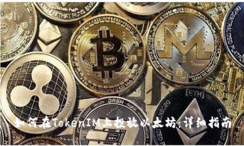 如何在TokenIM上投放以太坊：详细指南