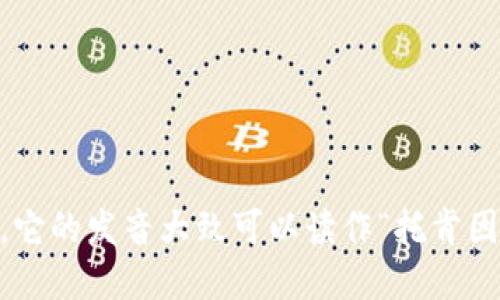 在中文中，“tokenim”可以按照拼音的方式来读作“托克尼姆”。如果你是在询问这个词的发音，在英语中，它的发音大致可以读作“托肯因”或“托克尼姆”。如果你是在寻找更具体的上下文或用法，请提供更多信息，我将为您提供更详细的解答。