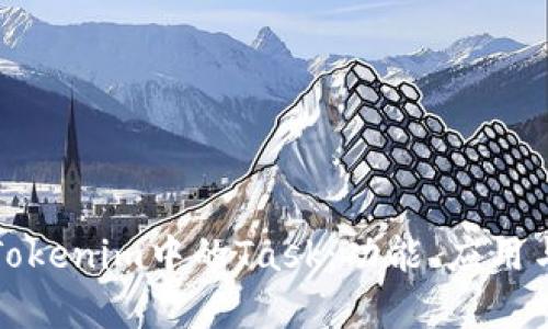 深入解析Tokenim中的Task：功能、应用与发展前景