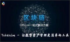 Tokenim - 让数字资产管理更