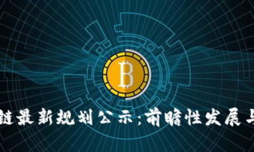 北京区块链最新规划公示：前瞻性发展与政策框架