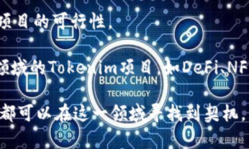tiaoti深入剖析Tokenim：理解复杂性与应用方式/tiaoti  
Tokenim, 加密货币, 区块链技术, 数字资产, NFT/guanjianci  

在当今数字经济蓬勃发展的时代，Tokenim作为一种区块链技术的产物，逐渐为人们所熟知。然而，Tokenim究竟是什么？它的复杂性体现在多个方面，包括技术架构、应用示例以及它在经济中的作用等。为此，我们将以Tokenim为主线，深入探讨其各个维度，并试图回答围绕它可能出现的相关问题。

什么是Tokenim？
Tokenim是一种基于区块链技术生成的数字资产，这种资产可以用于多种用途，诸如体现在经济交易、用户身份验证以及价值存储等方面。Tokenim通常通过各种智能合约来实现其功能，与传统的货币相比，Tokenim存在着透明性高、去中心化以及安全性强等一系列优点。

通俗来说，Tokenim可以被视为一种数字化的货币形式，但它的用途远远不止于此。Tokenim不仅仅是饶有兴趣的数字货币，它还可以是任何类型的资产，包括但不限于公司股份、财产所有权证书、甚至是艺术作品的所有权。在越来越多行业中，Tokenim逐渐发挥出不可替代的作用。

Tokenim的技术架构
理解Tokenim的复杂性，首先需要深入探讨其技术架构。Tokenim的基础是区块链技术，这是一个分布式的数据库，能够以去中心化的方式存储和管理数据。传统数据库通常由一个中心化的管理者控制，而区块链则是通过网络中多个节点共同维护数据的完整性。

在Tokenim的运作中，智能合约起着至关重要的作用。智能合约是自动执行的合约协议，它不仅减少了中介的参与，还提高了交易的透明度和安全性。通过这些合约，Tokenim在发生交易时能够自动处理、记录并证明所有权转移等行为。

Tokenim的应用场景
Tokenim的应用涵盖了多个行业，从金融、法律到艺术，几乎无所不及。在金融行业中，Tokenim可以简化跨国交易过程，降低交易费用，提高交易效率。从法律角度来看，Tokenim能够通过智能合约实现自动化的合约执行，降低合同争议的可能性。

此外，Tokenim在艺术市场也展现了广阔的前景。艺术作品的Tokenim化不仅为艺术家提供了更便捷的销售渠道，还确保了其作品的真实性与原始性，防止假冒伪劣现象的出现。通过NFT（不可替代代币）这一概念，具备独特性和稀缺性的数字艺术也得以被广泛认知。

Tokenim的经济意义
尽管Tokenim在技术和应用方面都展现了一定的复杂性，但其带来的经济意义也十分深远。Tokenim的兴起促进了数字经济的发展，使得更多传统行业意识到区块链技术的价值以及Tokenim的潜在用途。在这一过程中，Tokenim不仅重塑了传统的经济模式，还有助于推动金融包容性。

许多国家与地区开始逐渐认可和规范Tokenim，对于推动其合规发展提供了法律依据。这不仅吸引了更多的投资者，同时也鼓励了创新的数字资产项目的产生，从而推动整个经济形态的转型与升级。

Tokenim面临的挑战
尽管Tokenim展现了巨大潜力，但它也面临着多重挑战。首先是技术层面的安全性问题，尽管区块链技术具有较高的安全性，但依然存在黑客攻击的风险。其次，Tokenim的法律监管仍处于探索阶段，各国的政策法规尚未形成统一标准，这给Tokenim的广泛应用带来了不确定性。

此外，公众认知的不足也是一个主要问题。许多人对Tokenim的了解停留在表面，缺乏深入的知识，这限制了Tokenim的普及及其潜在应用。为此，进行全面的教育和宣传将是非常必要的。

相关问题探讨

1. Tokenim与传统货币有什么不同？
首先，Tokenim与传统货币相比，最大的不同在于它的去中心化特性。传统货币通常由中央银行发行与管理，而Tokenim则由区块链网络中的多方共同维护。这种特点使得Tokenim的交易过程更加透明安全。

其次，Tokenim的使用范围更广泛。不论是在线游戏、金融交易、艺术创作，Tokenim都可以被赋予不同的价值和用途，极大丰富了数字经济的内涵。而传统货币一般只能用于汇款、消费等基本的交易行为。

最后，Tokenim的价值波动性较大。受市场供需影响，Tokenim的价格起伏不定，而传统货币则相对稳定，这也是投资者在选择投资标的时需要考虑的因素。

2. 如何安全地使用Tokenim？
在使用Tokenim时，用户应确保其数字钱包和私钥的安全。只选择可信赖的钱包服务商，加密保护个人私钥，并避免在不安全的网络环境下进行交易。

同时，用户还应采用双重认证机制，增加账户安全性。定期检查与监控交易记录，及时发现潜在问题，防范诈骗和盗窃行为。

此外，理性的投资理念同样重要。用户应对此前的市场行情进行研究，避免盲目跟风，以免在高风险投资中遭遇损失。

3. Tokenim在未来的发展趋势是什么？
随着区块链技术的不断发展，Tokenim的应用场景也将进一步扩展。预计将在金融科技、供应链管理、法律合约等领域中得到更广泛的应用。同时，不断完善的监管政策将为Tokenim的发展提供保障，推动其合规化。

同时，结合人工智能和物联网技术的Tokenim项目也将逐渐兴起，使得智能化的资产交易成为可能。未来，我们可能看到更加便捷和高效的数字经济模式，通过Tokenim和相关技术的结合，实现真正的数字化转型。

4. Tokenim的市场有哪些风险？
Tokenim市场的风险主要体现在价格波动性大、法律监管不明确及技术安全性方面。市场上的Tokenim往往受到供求关系、市场心理等因素影响，容易出现短期剧烈波动，给投资者带来风险。

法律监管的滞后性可能导致市场的混乱与不确定性，一旦出台不利政策可能影响Tokenim的价值与未来前景。同时，安全性问题也不容忽视，频繁出现的黑客攻击事件警示着投资者尽量选择安全可靠的交易平台与钱包服务。

5. 如何选择合适的Tokenim项目进行投资？
当选择Tokenim项目进行投资时，首先应关注其团队背景与项目开发的透明度。一个优秀的团队背景与明确的项目愿景通常能提升项目的可行性。

其次，了解项目的技术基础与实际应用场景，确保其具有实际落地的可行性。此外，需对项目的行业前景进行分析，选取在rapid增长领域的Tokenim项目，如DeFi、NFT等，最大化投资回报。通过多方位的评估，投资者可以有效提升选择Tokenim项目的成功率。

综合来看，Tokenim作为一种新兴资产形式，虽有其复杂性，但其发展潜力依旧不容小觑。通过深入了解与理性分析，投资者与从业者都可以在这一领域寻找到契机，开启数字经济新时代的篇章。