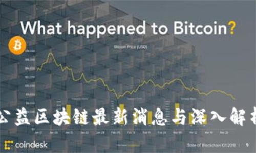 公益区块链最新消息与深入解析