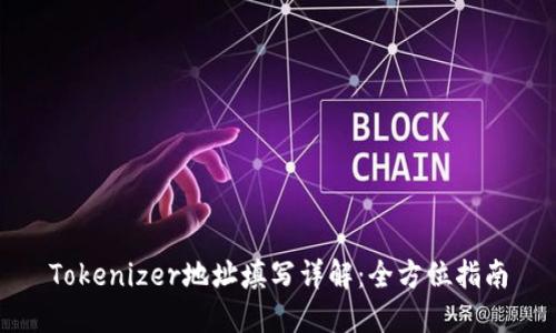 Tokenizer地址填写详解：全方位指南