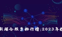 区块链最新爆仓股票排行